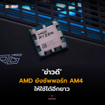 AMD ยังซัพพอร์ท AM4