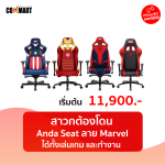 Anda-Seat-ลาย-Marvel