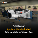 Apple เตรียมเปิดโซนใหม่ ให้ทดลองใช้แว่น Vision Pro