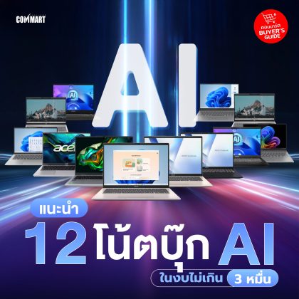 Buyer Guide แนะนำ 12 โน้ตบุ๊ก AI ในงบไม่เกิน 3 หมื่น