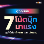 BuyerGuide แนะนำ 7 โน้ตบุ๊ก (2023)-02