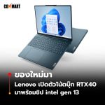 CM-UPDATE_Lenovo-เปิดตัวโน้ตบุ๊ก-RTX40