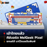 CM-UPDATE_คีย์บอร์ดแมคคานิคอล-MelGeek-Pixel