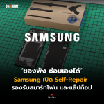 CM-Update_Samsung เปิด Self-Repair