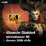 CM-Update_เปิดสเปค-Diablo4