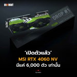 CM_MSI RTX 4060 NV มีแค่ 6,000 ตัว เท่านั้น (1)