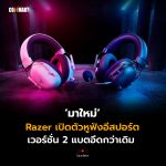 CM_Update_Razer-เปิดตัวหูฟังอีสปอร์ต