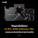 CM_Update_ปัญหายังไม่จบ ผู้ใช้ RTX 4090