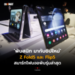 CM_Update_พับสนิท มากับชิปใหม่ Z Fold5 และ Flip5 สมาร์ทโฟนจอพับรุ่นล่าสุด