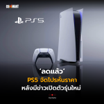 CM_Update_ลดแล้ว PS5 จัดโปรหั่นราคา หลังมีข่าวเปิดตัวรุ่นใหม่ 