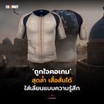 CM_Update_สุดล้ำ เสื้อสั่นได้สุดลิมิเต็ด เล่นเกมได้สมจริงยิ่งขึ้น