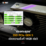 CM_Update_แรงทะลุจอ SSD PCIe GEN 5