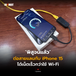 CM_พิสูจน์แล้ว ต่อสายแลนกับ iPhone 15 ได้เน็ตเร็วกว่าใช้ Wi-Fi