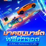 Commart จอดฟรี