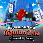 CommartBigBonus(1)
