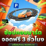 CommartUnbox_จอดฟรี