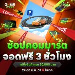 CommartUnbox_จอดฟรี1-1