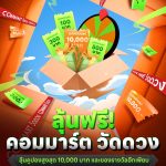 CommartUnbox_วัดดวง