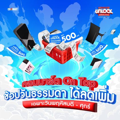 CommartUnlock_คอมมาร์ต On Top
