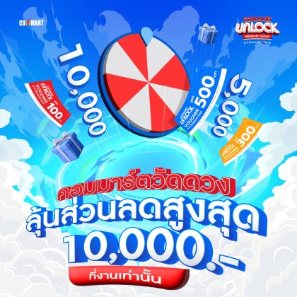 CommartUnlock_คอมมาร์ตวัดดวง
