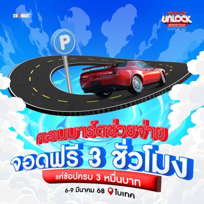 CommartUnlock_จอดรถ