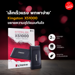 Commart_Kingston XS1000 ขยายความจุได้แบบทันใจ