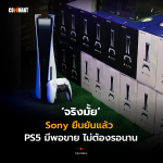 Commart_Sony ยืนยันแล้ว PS5 มีพอขาย ไม่ต้องรอนาน (1)