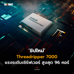 Commart_ชิปใหม่ Threadripper 7000 แรงระดับเซิร์ฟเวอร์ สูงสุด 96 คอร์