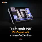 Commart_สุดล้ำ ชุดน้ำ PS5 EK-QuantumX ราคาพอกับตัวเครื่อง