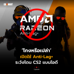 Commart_โกงหรือเปล่า เปิดใช้ Anti-Lag+ ระวังโดน CS2 แบนไอดี