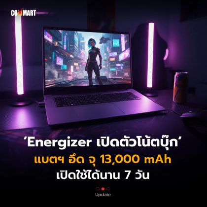 Energizer เปิดตัวโน้ตบุ๊ก แบตฯ อึด จุ 13,000 mAh เปิดใช้ได้นาน 7 วัน