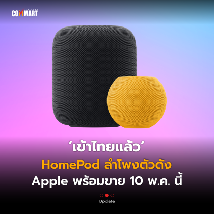 HomePod ลำโพงตัวดัง Apple พร้อมขาย