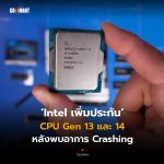 Intel เพิ่มประกัน CPU Gen 13 และ 14 หลังพบอาการ Crashing