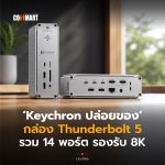 Keychron ปล่อยของ กล่อง Thunderbolt 5 รวม 14 พอร์ต รองรับ 8K-04