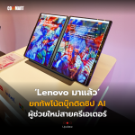 Lenovo มาแล้ว ยกทัพโน้ตบุ๊กติดชิป AI ผู้ช่วยใหม่สายครีเอเตอร์