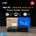 Mini PC ตัวแรง ASUS NUC 13 Pro และ 11 สเปคคุ้ม เกินขนาด v2