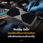 Nvidia ใจป้ำ ยอมให้เปลี่ยนการ์ดจอใหม่ หลังดัดแปลงจนพังคามือ