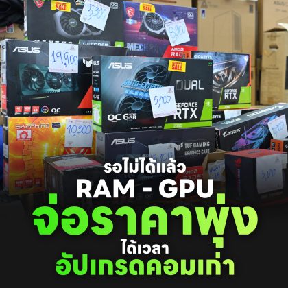 RAM - GPU จ่อราคาพุ่ง