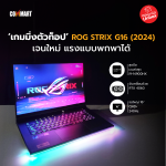 ROG STRIX G16 (2024) เจนใหม่ แรงแบบพกพาได้ (2)