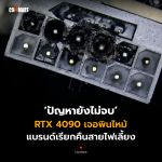 _RTX 4090 เจอพินไหม้ แบรนด์เรียกคืนสายไฟเลี้ยง