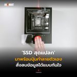SSD สุดแปลก มาพร้อมปุ่มทำลายตัวเอง สั่งลบข้อมูลได้แบบทันใจ (1)