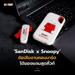 SanDisk x Snoopy ช้อปในงานคอมมาร์ต ได้ของแถมสุดคิ้วท์