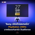 Sony เปิดตัวจอเกมมิ่ง PlayStation 240Hz มาพร้อมแท่นชาร์จ DualSense