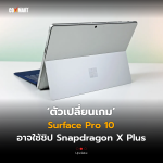 Surface Pro 10 อาจใช้ชิป Snapdragon X Plus