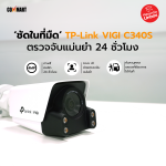 TP-Link VIGI C340S ตรวจจับแม่นยำ 24 ชั่วโมง