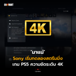 Update_Sony เริ่มทดลองสตรีมมิ่ง เกม PS5 ความชัดระดับ 4K-11