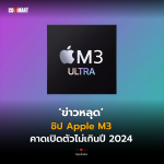 Update_ชิป Apple M3 คาดเปิดตัวไม่เกินปี 2024