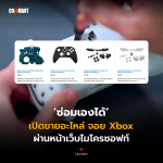 Update_ซ่อมเองได้ เปิดขายอะไหล่ จอย Xbox ผ่านหน้าเว็บไมโครซอฟท์ 