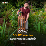 Update_มิติใหม่ DIY PC สุดแปลก ระบายความร้อนในบ่อน้ำ