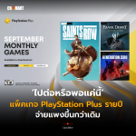 Update_ไปต่อหรือพอแค่นี้ แพ็คเกจ PlayStation Plus รายปี จ่ายแพงขึ้นกว่าเดิม